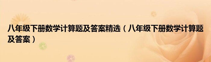 八年级下册数学计算题及答案精选（八年级下册数学计算题及答案）