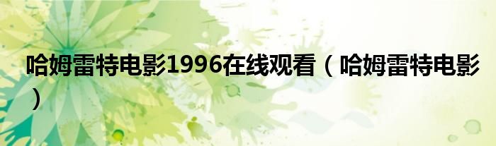 哈姆雷特电影1996在线观看（哈姆雷特电影）