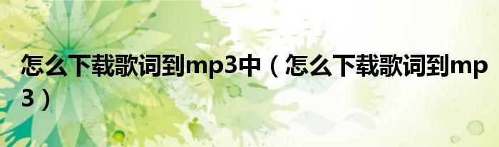 怎么下载歌词到mp3中（怎么下载歌词到mp3）