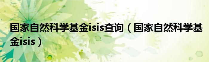 国家自然科学基金isis查询（国家自然科学基金isis）