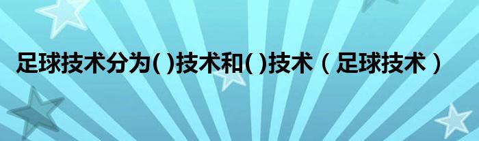 足球技术分为( )技术和( )技术（足球技术）