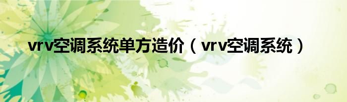 vrv空调系统单方造价（vrv空调系统）