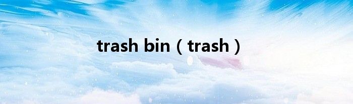 trash bin（trash）