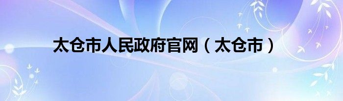 太仓市人民政府官网（太仓市）