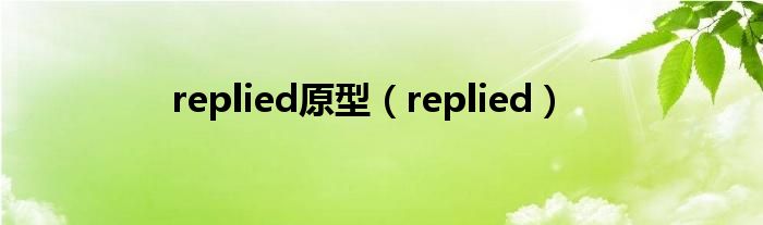 replied原型（replied）