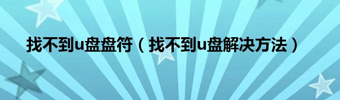 找不到u盘盘符（找不到u盘解决方法）