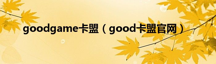 goodgame卡盟（good卡盟官网）