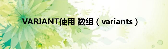 VARIANT使用 数组（variants）