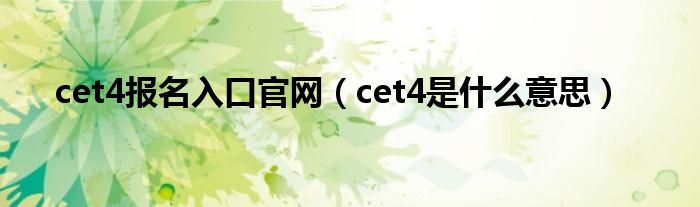 cet4报名入口官网（cet4是什么意思）