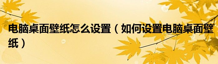 电脑桌面壁纸怎么设置（如何设置电脑桌面壁纸）