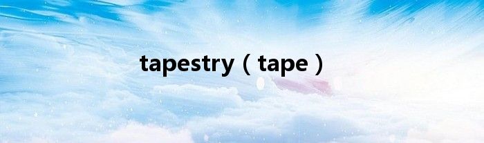 tapestry（tape）