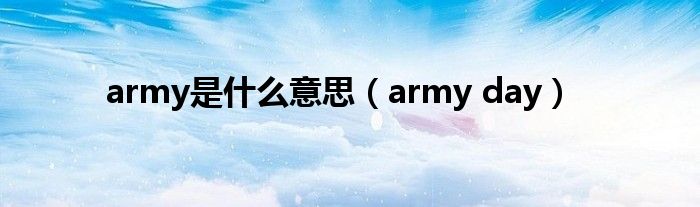 army是什么意思（army day）