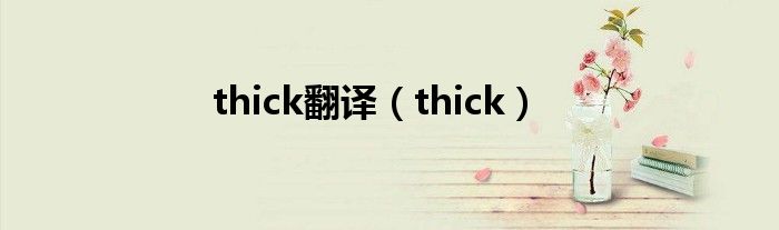 thick翻译（thick）