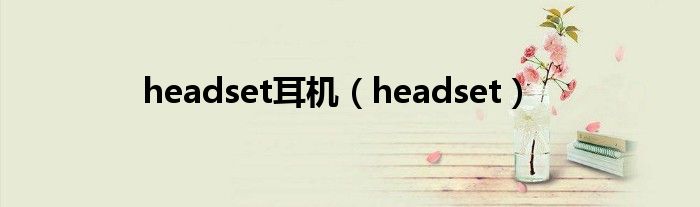 headset耳机（headset）