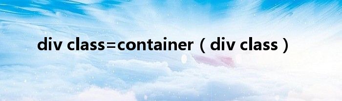 div class=container（div class）