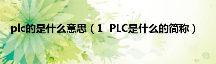 plc的是什么意思（1  PLC是什么的简称）