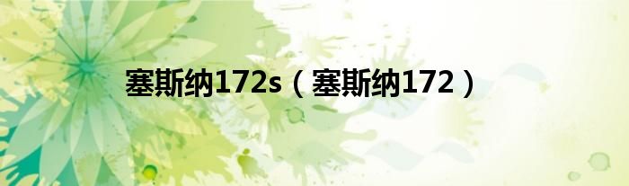 塞斯纳172s（塞斯纳172）