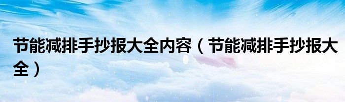 节能减排手抄报大全内容（节能减排手抄报大全）