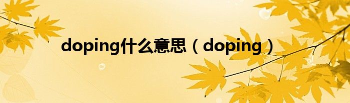 doping什么意思（doping）