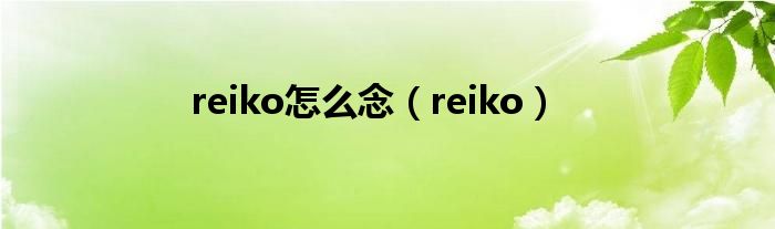 reiko怎么念（reiko）