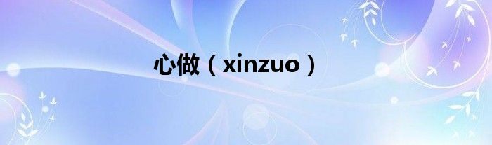 心做（xinzuo）