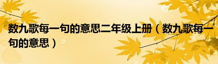 数九歌每一句的意思二年级上册（数九歌每一句的意思）