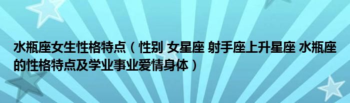 水瓶座女生性格特点（性别 女星座 射手座上升星座 水瓶座的性格特点及学业事业爱情身体）