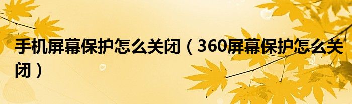 手机屏幕保护怎么关闭（360屏幕保护怎么关闭）