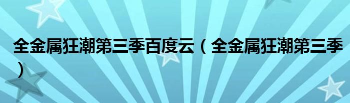 全金属狂潮第三季百度云（全金属狂潮第三季）