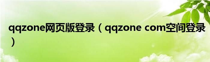 qqzone网页版登录（qqzone com空间登录）