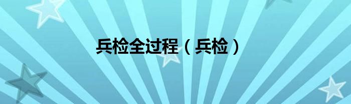 兵检全过程（兵检）