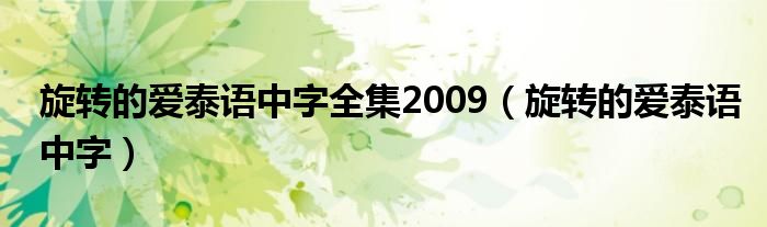 旋转的爱泰语中字全集2009（旋转的爱泰语中字）