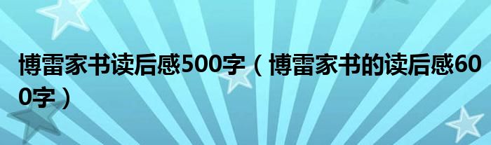 博雷家书读后感500字（博雷家书的读后感600字）