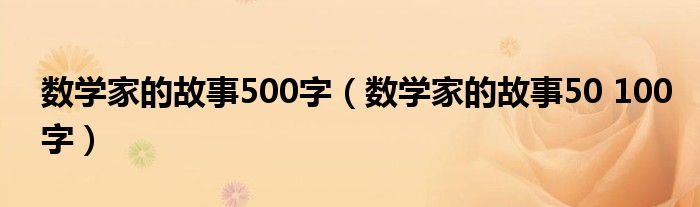 数学家的故事500字（数学家的故事50 100字）