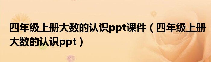 四年级上册大数的认识ppt课件（四年级上册大数的认识ppt）