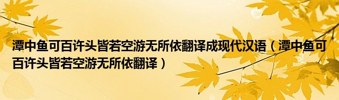 潭中鱼可百许头皆若空游无所依翻译成现代汉语（潭中鱼可百许头皆若空游无所依翻译）