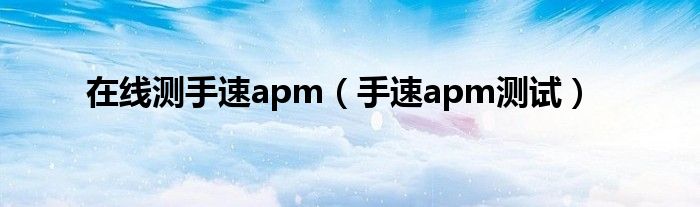 在线测手速apm（手速apm测试）