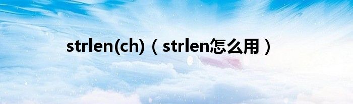 strlen(ch)（strlen怎么用）