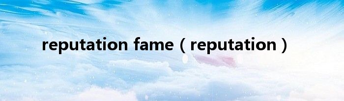 reputation fame（reputation）