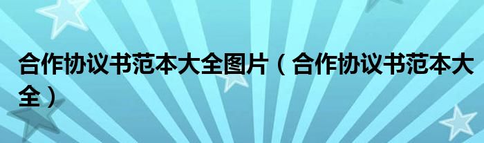 合作协议书范本大全图片（合作协议书范本大全）