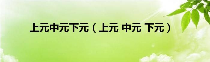 上元中元下元（上元 中元 下元）