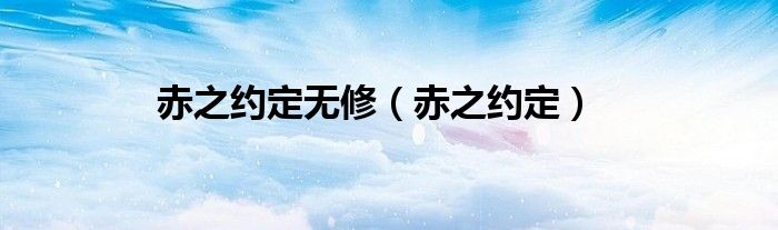 赤之约定无修（赤之约定）