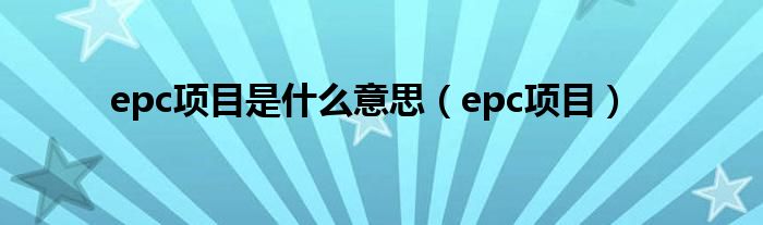 epc项目是什么意思（epc项目）