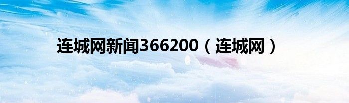 连城网新闻366200（连城网）