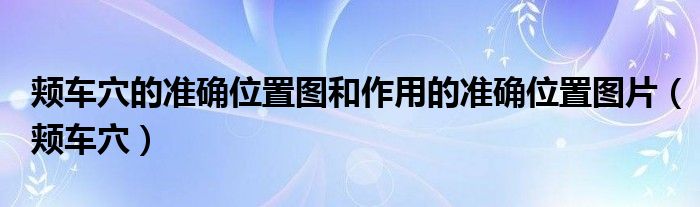 颊车穴的准确位置图和作用的准确位置图片（颊车穴）