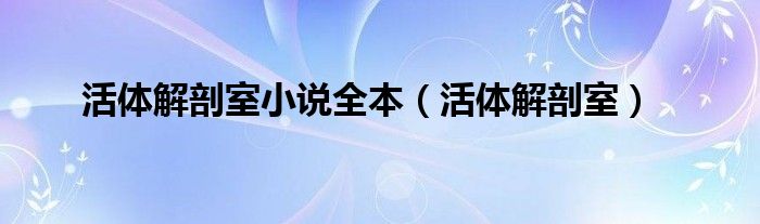 活体解剖室小说全本（活体解剖室）