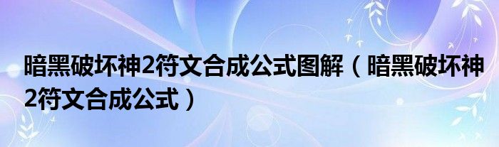 暗黑破坏神2符文合成公式图解（暗黑破坏神2符文合成公式）