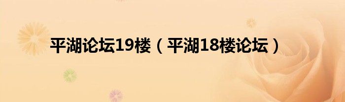 平湖论坛19楼（平湖18楼论坛）