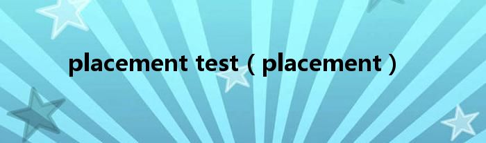 placement test（placement）