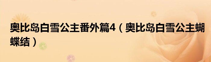 奥比岛白雪公主番外篇4（奥比岛白雪公主蝴蝶结）